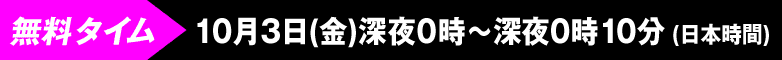無料タイム