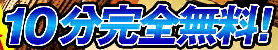 10分完全無料！