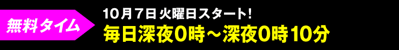 無料タイム