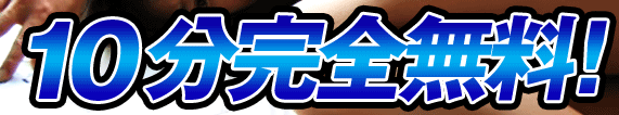 10分完全無料！