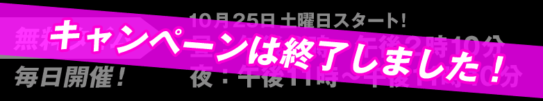 無料タイム、毎日開催！