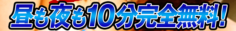 10分完全無料！