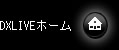 DXLIVEホーム