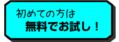 初めての方は無料でお試し！