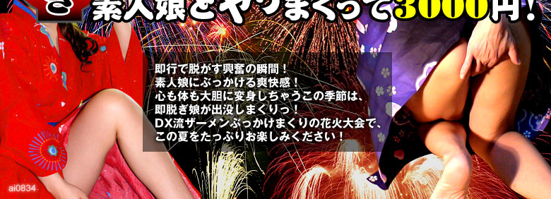 ザーメン花火大会