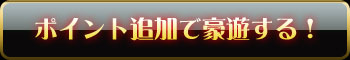 ポイント追加で豪遊する！