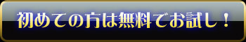 初めての方は無料でお試し！