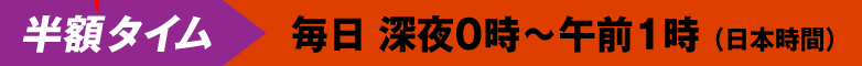 半額タイム