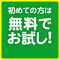 初めての方は無料でお試し！
