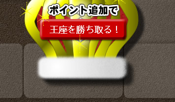 王座を勝ち取る！