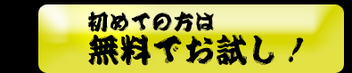 無料でお試し！