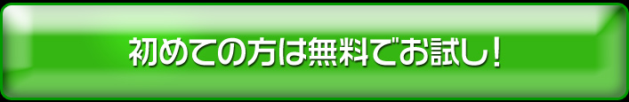 初めての方は無料でお試し！