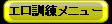 エロ訓練メニュー