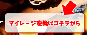 マイレージ変換はコチラから