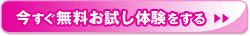 今すぐ無料お試し体験をする