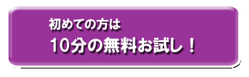 お試し10分無料