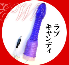 ラブキャンディ