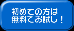 初めての方は無料でお試し！