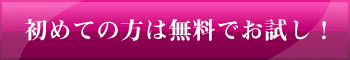 初めての方は無料でお試し！