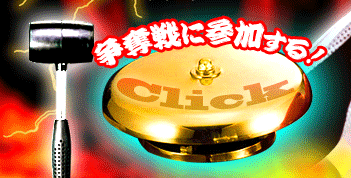 争奪戦に参加する方はココをクリック！