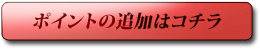 ポイント追加はこちら！