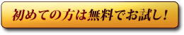 無料お試し！
