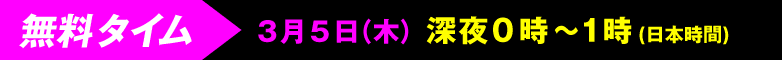 無料タイム