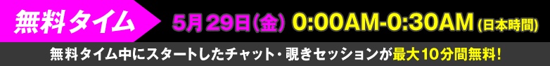 無料タイム