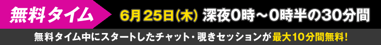 無料タイム