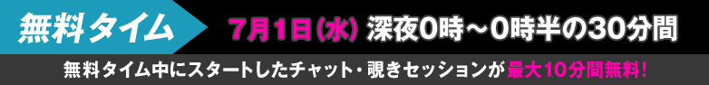 無料タイム