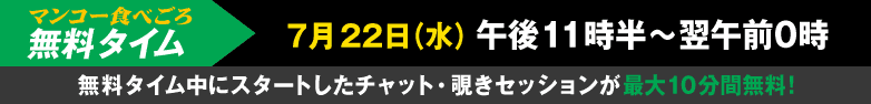 マンコー食べごろ無料タイム