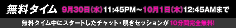 無料タイム