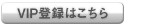 VIP登録はこちら