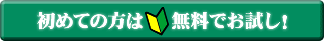 初めての方は無料でお試し