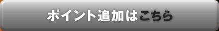 ポイント追加はこちら