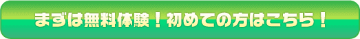 まずは無料体験！初めての方はこちら！