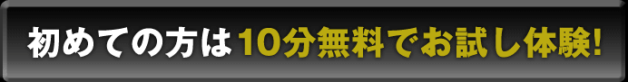 初めての方は10分無料でお試し体験！
