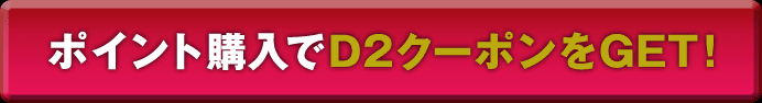 ポイント購入でD2クーポンをGET！