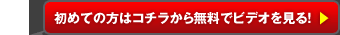 初めての方はコチラから無料でビデオを見る！
