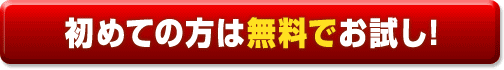 初めての方は無料でお試し！