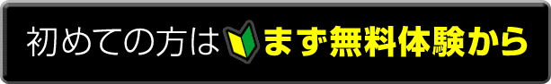 初めての方はまず無料体験から！