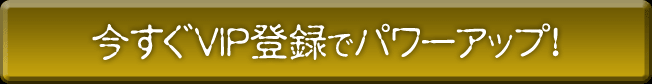 今すぐVIP登録でパワーアップ！コスプレ娘たちもメロメロ！