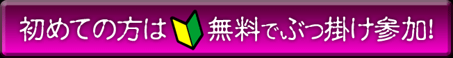 初めての方は無料でぶっ掛け参加！