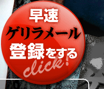ゲリラメール登録をする！