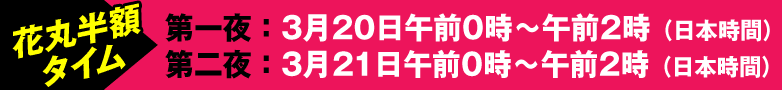 花丸半額タイム