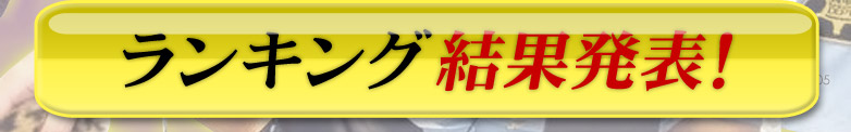 ランキング結果発表！