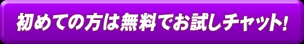 初めての方は無料でお試し！