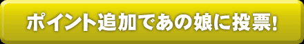 ポイント追加はこちら
