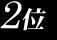 ２位