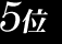 ５位
